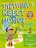 Улетный квест для мозгов: для детей 6-7 лет - 0