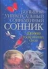 Большой универсальный современный сонник 100 000 снов