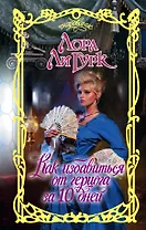 Очар.Гурк Как избавиться от герцога за 10 дней