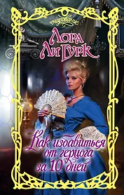 Очар.Гурк Как избавиться от герцога за 10 дней