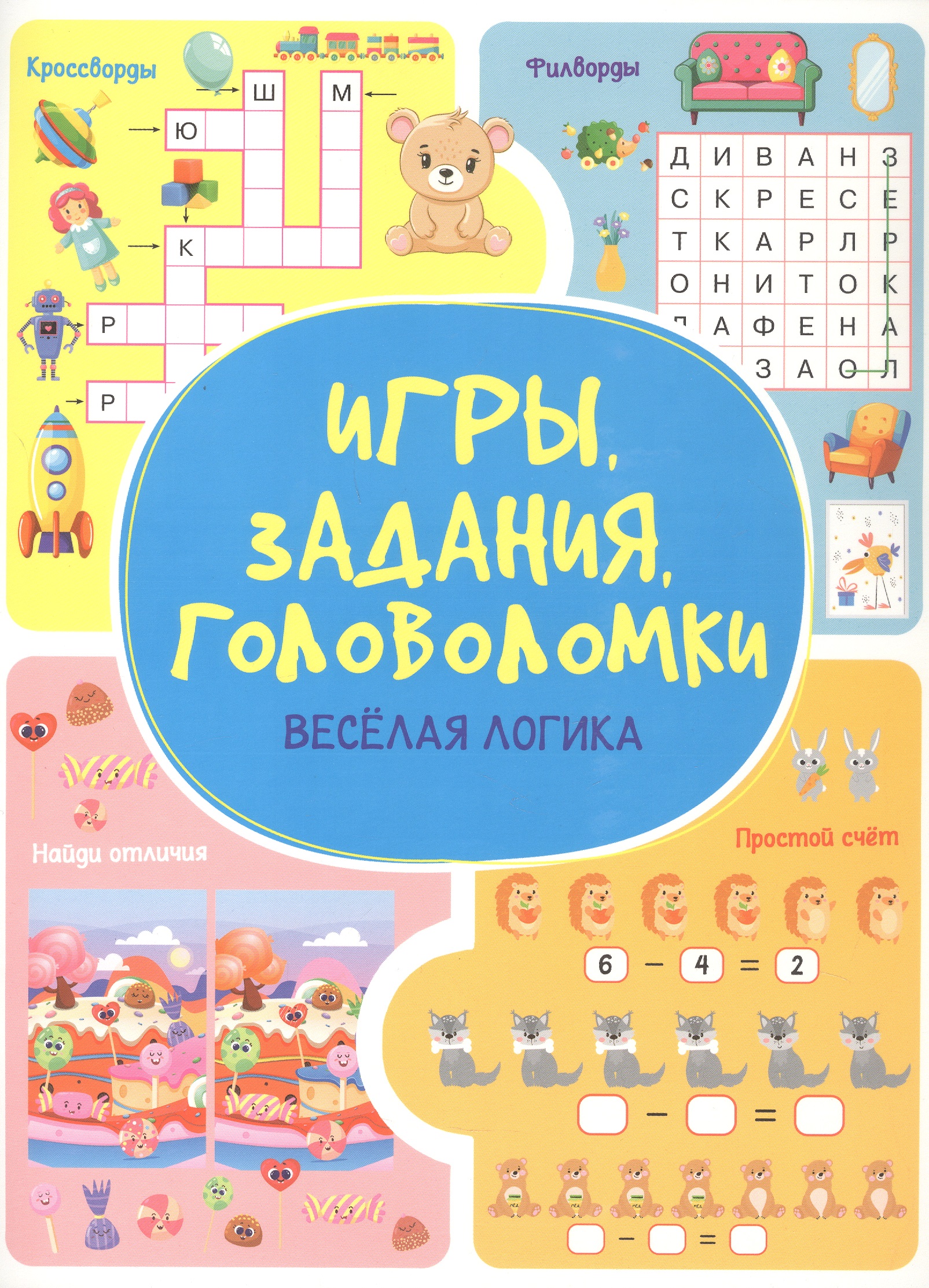 Обложка книги «Игры. Задания. Головоломки Веселая логика»