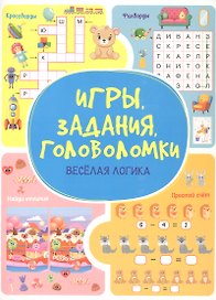 Игры. Задания. Головоломки Веселая логика