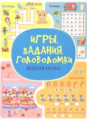 Игры. Задания. Головоломки Веселая логика