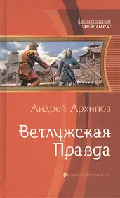 Ветлужская Правда: Фантастический роман.