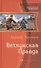 Ветлужская Правда: Фантастический роман. - 0