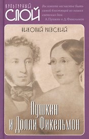 Пушкин и Долли Фикельмон