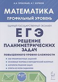 ЕГЭ. Математика. Решение планиметрических задач. Профильный уровень - 0