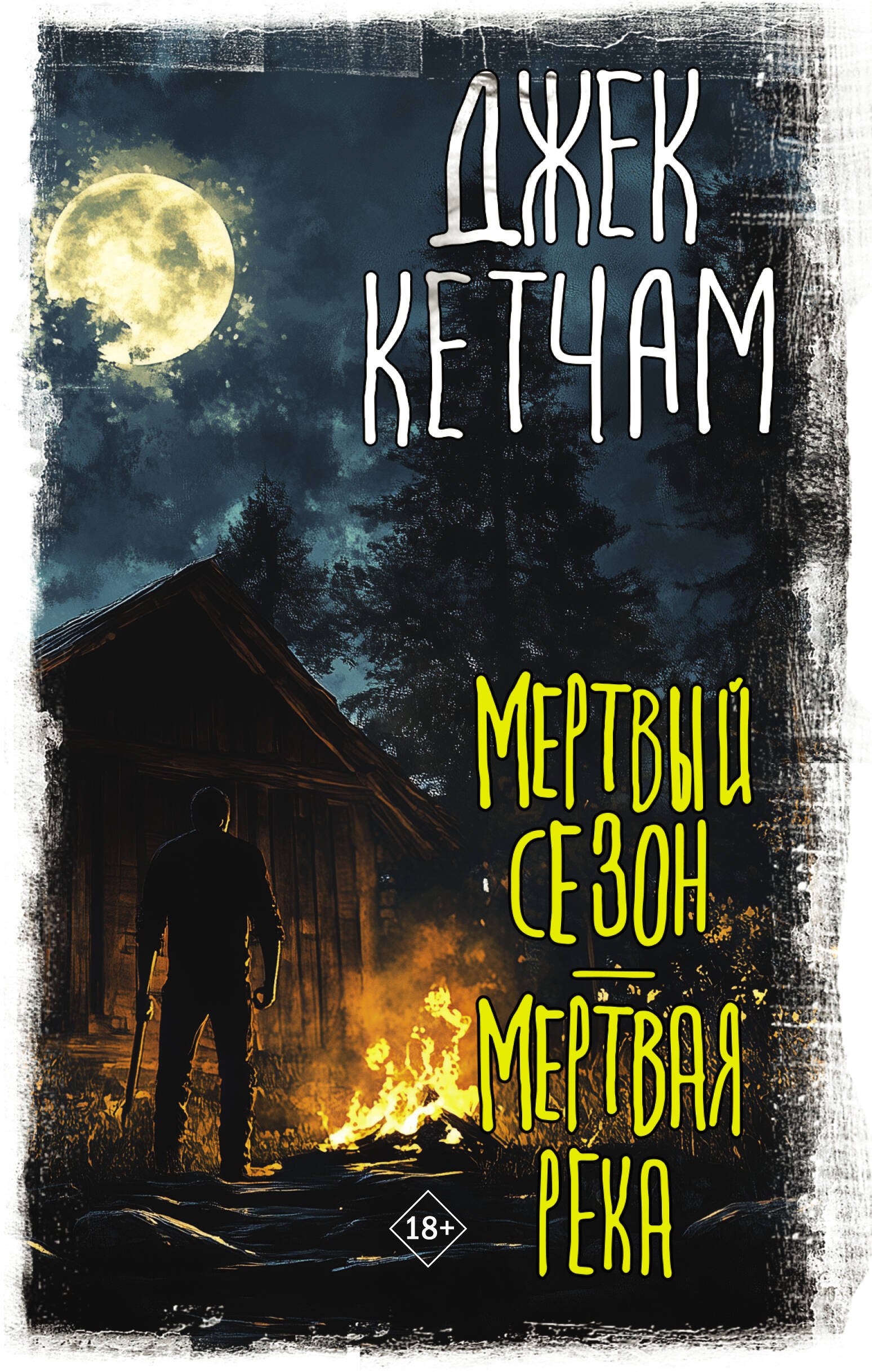 

Мертвый сезон. Мертвая река