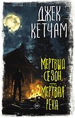Мертвый сезон. Мертвая река - 0
