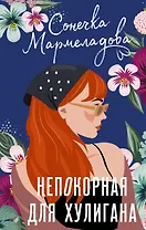 Непокорная для хулигана