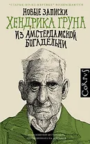 Новые записки Хендрика Груна из амстердамской богадельни