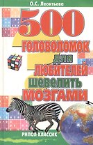 500 головоломок для любителей шевелить мозгами