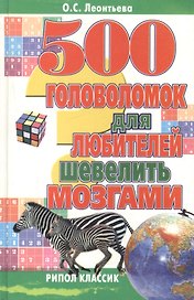 500 головоломок для любителей шевелить мозгами