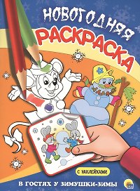 НОВОГОДНЯЯ РАСКРАСКА. В ГОСТЯХ У ЗИМУШКИ-ЗИМЫ
