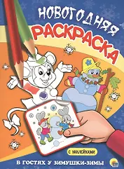 НОВОГОДНЯЯ РАСКРАСКА. В ГОСТЯХ У ЗИМУШКИ-ЗИМЫ