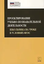 Проектирование учебно-познавательной деятельности школьника на уроке в условиях ФГОС