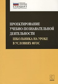 Проектирование учебно-познавательной деятельности школьника на уроке в условиях ФГОС
