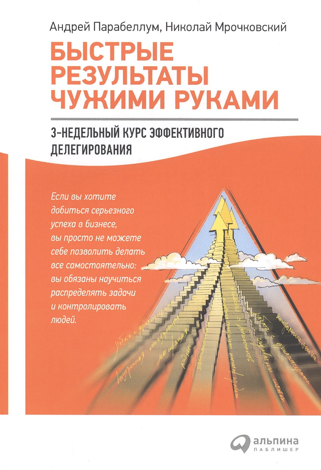  Быстрые результаты чужими руками: 3-недельный курс эффективного делегирования