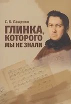 Глинка, которого мы не знали