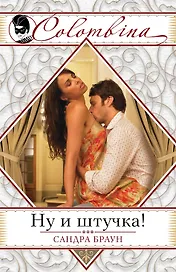 Ну и штучка!