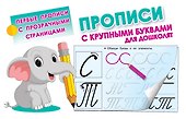 Прописи с крупными буквами для дошколят - 0
