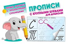 Прописи с крупными буквами для дошколят