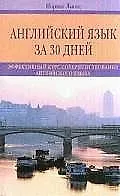 Английский язык за 30 дней: Эффективный курс совершенствования ан.яз.