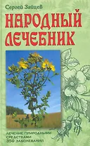 Народный лечебник. Лечение природными средствами. 350 заболеваний