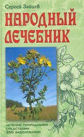 Народный лечебник. Лечение природными средствами. 350 заболеваний