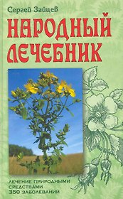 Народный лечебник. Лечение природными средствами. 350 заболеваний