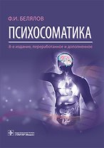 Психосоматика