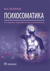 Психосоматика