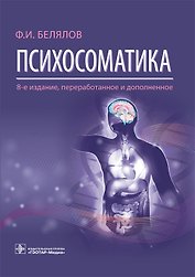 Психосоматика