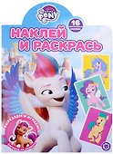 Наклей и раскрась № НР 2123 ("Мой маленький пони. Movie") - 0