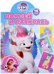 Наклей и раскрась № НР 2123 ("Мой маленький пони. Movie")