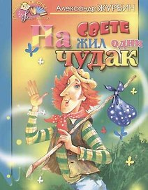 На свете жил один чудак