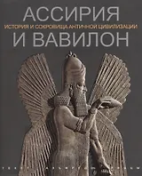 Ассирия и Вавилон История и сокровища античной цивилизации (супер) (ПИ) Риццы
