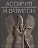 Ассирия и Вавилон История и сокровища античной цивилизации (супер) (ПИ) Риццы - 0