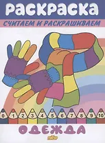 Раскраска Одежда