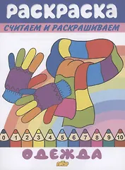 Раскраска Одежда