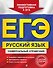 ЕГЭ. Русский язык. Универсальный справочник - 0