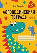 Логопедическая тетрадь. 4-5 лет. В двух частях. Часть 1 - 0