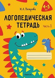 Логопедическая тетрадь. 4-5 лет. В двух частях. Часть 1