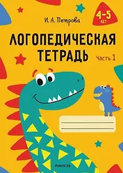 Логопедическая тетрадь. 4-5 лет. В двух частях. Часть 1