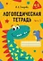 Логопедическая тетрадь. 4-5 лет. В двух частях. Часть 1 - 0