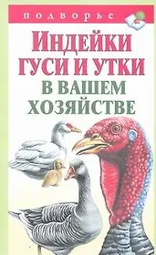 Подворье.Индейкигусиутки в ваш.хоз-ве