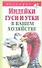 Подворье.Индейкигусиутки в ваш.хоз-ве - 0