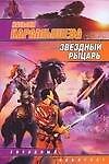 Звездный рыцарь