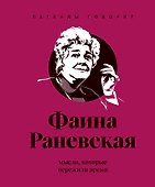 Фаина Раневская (двухцветные цитаты) - 0