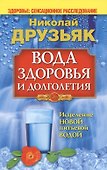 Вода здоровья и долголетия.Исцеление новой питьевой водой - 0